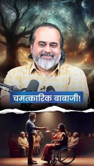 चमत्कारिक बाबाजी! || आचार्य प्रशांत