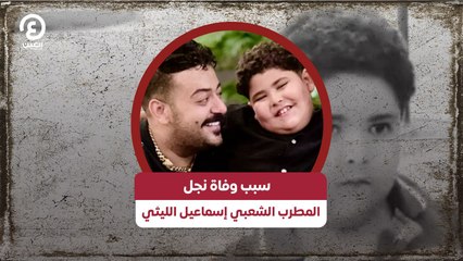 سبب وفاة نجل المطرب الشعبي إسماعيل الليثي