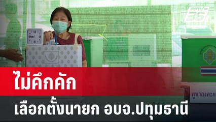 ไม่คึกคัก  เลือกตั้งนายก อบจ.ปทุมธานี คนบางตา | เข้มข่าวค่ำ | 22 ก.ย. 67