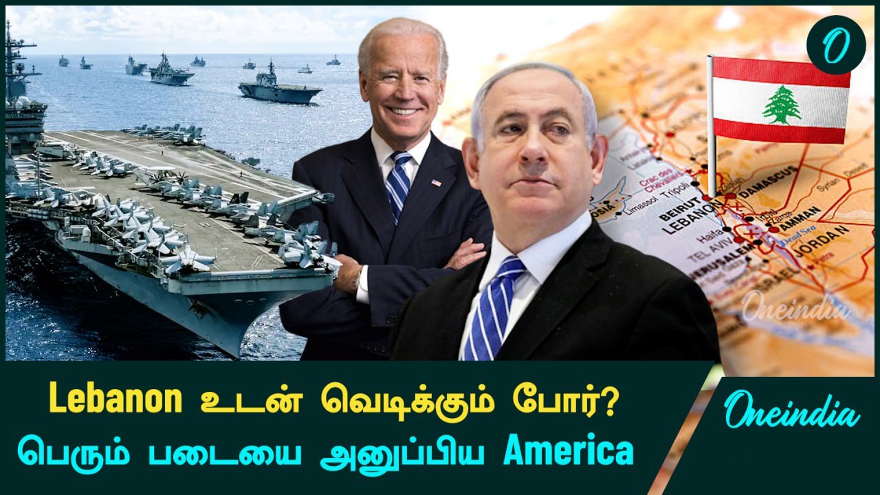 Lebanon உடன் வெடிக்கும் போர்?  Israel -க்காக பெரும் படையை அனுப்பிய America | Oneindia Tamil