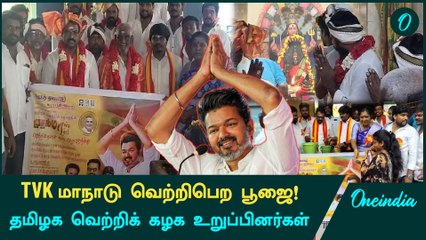 Download Video: மாநாடு-க்கு பூஜை செய்யும் TVK Members | Tamizha Vetri Kazhagam | Thalapathy Vijay | Oneindia Tamil