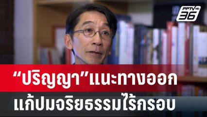 “ปริญญา”แนะทางออกแก้ปมจริยธรรมไร้กรอบ | เข้มข่าวค่ำ | 22 ก.ย. 67
