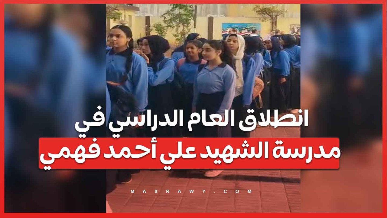 انطلاق العام الدراسي في مدرسة الشهيد علي أحمد فهمي بالجيزة