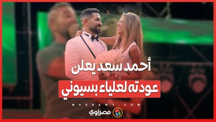 مفاجأة! أحمد سعد يعلن عودته لزوجته علياء بسيوني بعد الانفصال 💍