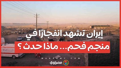 إيران تشهد انفجارًا في منجم فحم... ماذا حدث ؟
