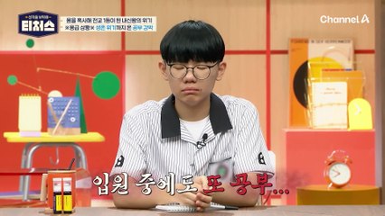 ※응급 상황※ 쉽게 포기할 수 없는 공부! 전교 1등 내신왕의 공부 강박