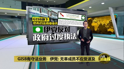 伊党呼吁合理执法：确保GISB合法业务不受影响 🔍