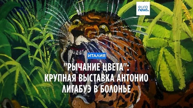 Рычание искусства. Выставка работ Лигабуэ открылась в Болонье