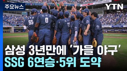 삼성, 3년 만에 '가을 야구'...SSG 6연승·5위 도약 / YTN