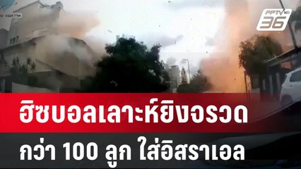 ฮิซบอลเลาะห์ยิงจรวดกว่า 100 ลูก ใส่อิสราเอลลึกขึ้น | เข้มข่าวค่ำ | 22 ก.ย. 67