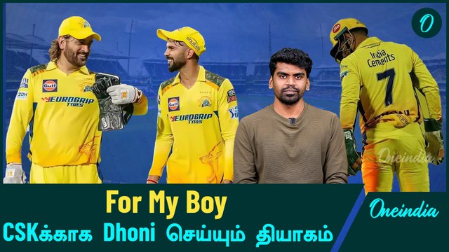 Dhoni | Dhoni to reduce his salary to play for CSK | Oneindia Howzat