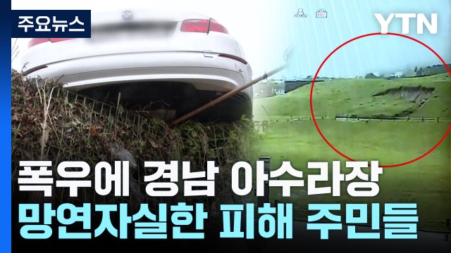 경남 무너지고 잠긴 폭우 피해 현장...막막한 피해 주민 / YTN