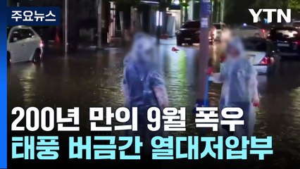 또 200년 빈도 호우 내렸다...정체전선에 태풍급 비구름 기폭제 역할 / YTN