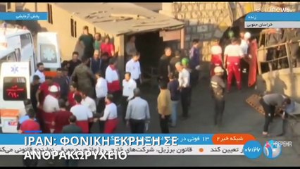 Ιράν: Φονική έκρηξη σε ανθρακωρυχείο