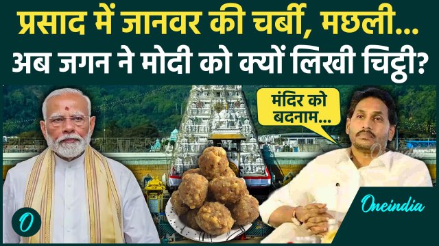 Tirupati Laddu Controversy पर Jagan Reddy ने PM Modi को लिखा पत्र, कर दी ये मांग | वनइंडिया हिंदी
