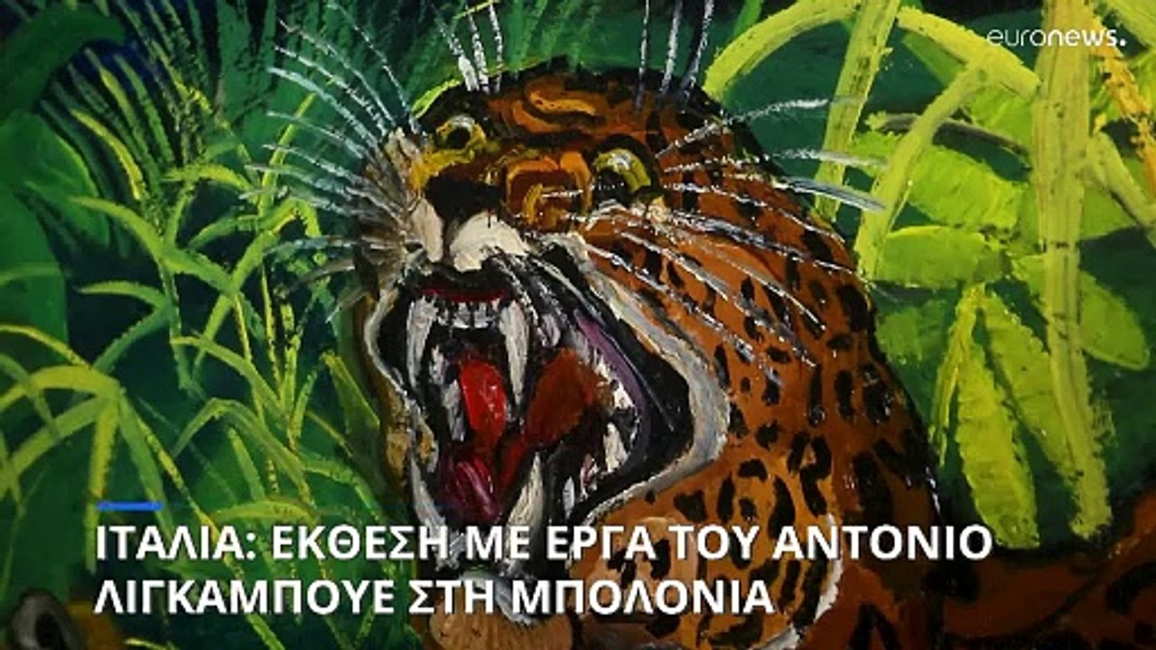 Ιταλία: Έκθεση με έργα του Αντόνιο Λιγκαμπούε σ...