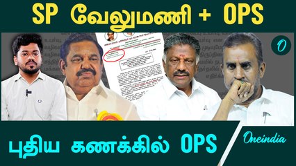 S.P.Velumaniக்கு ஆதரவாக ஏன் அறிக்கை விட்டார் OPS? | Oneindia Arasiyal
