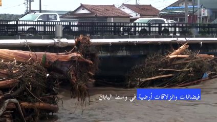 فيضانات وانزلاقات أرضية في وسط اليابان بعد أشهر من زلزال كبير