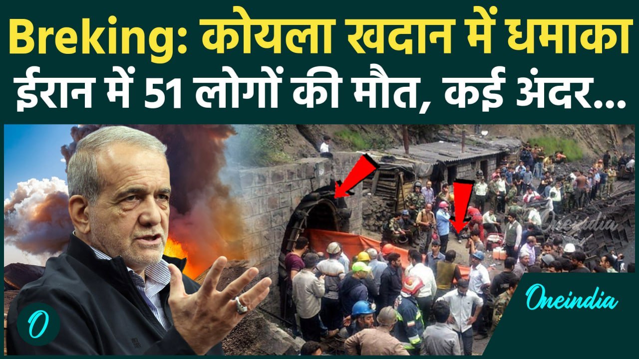 Iran Coal Mine Blast: ईरान की कोयला खदान में धमाका, 51 लोगों की मौत | Iran News | वनइंडिया हिंदी