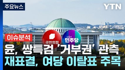 또 다시 거부권 정국...한동훈 '윤 독대 요청' 성사? / YTN