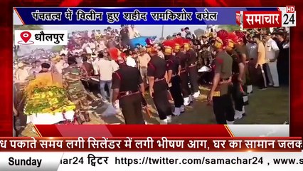 Dholpur: पंचतत्व विलीन हुए शहीद राम किशोर बघेल