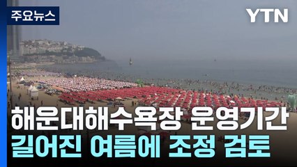 길어진 여름...해운대해수욕장 운영 기간 조정 검토 / YTN