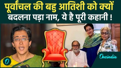 Atishi Delhi New CM: पूर्वांचल की बहु आतिशी को क्यों बदलना पड़ा नाम, ये है पूरी कहानी |वनइंडिया हिंदी