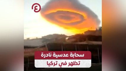 سحابة عدسية نادرة تظهر في تركيا