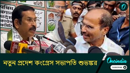 নতুন প্রদেশ কংগ্রেস সভাপতি শুভঙ্কর, তৃণমূল-ঘনিষ্ঠতা নিয়ে কী বললেন 'প্রাক্তন' অধীর?