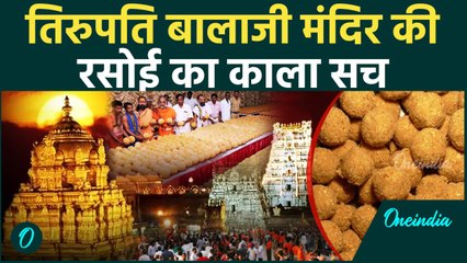 Tirupati Laddu Controversy: 300 सालों से बनाए जा रहे हैं बीफ वाले लड्डू | वनइंडिया हिन्दी