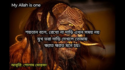 শয়তান বলে রেখোনা দাড়ি এখন সময় নেই