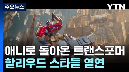 애니로 돌아온 트랜스포머...할리우드 스타들 열연 / YTN