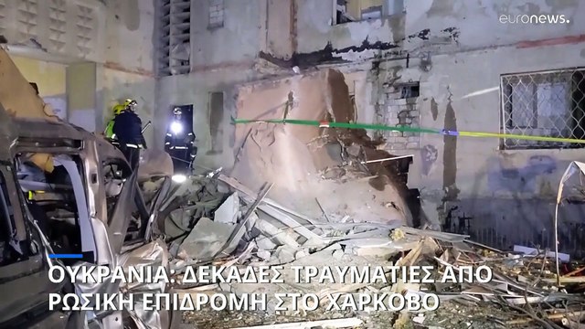 Ρωσική επιδρομή στο Χάρκοβο: 20 τραυματίες από πλήγμα σε πολυκατοικία