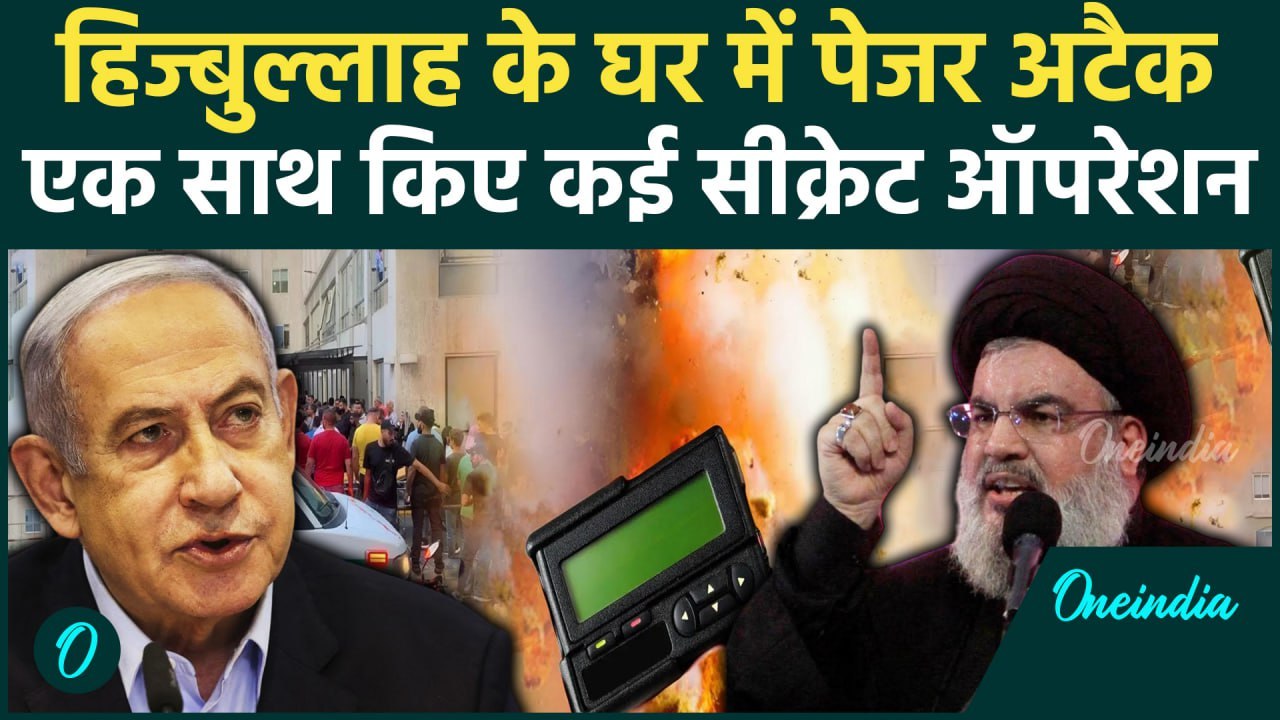 Israel ने Lebanon में Pager Attack को कैसे दिया अंजाम, क्या था प्लान ?| वनइंडिया हिंदी