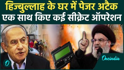 Israel ने Lebanon में Pager Attack को कैसे दिया अंजाम, क्या था प्लान ?| वनइंडिया हिंदी
