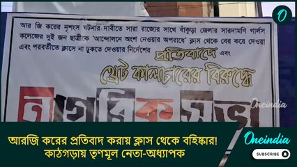 আরজি করের প্রতিবাদ করায় ক্লাস থেকে বহিষ্কার! কাঠগড়ায় তৃণমূল নেতা-অধ্যাপক