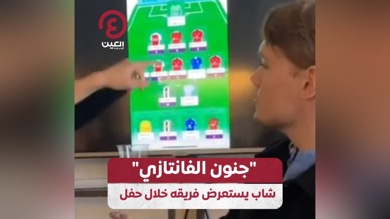 “جنون الفانتازي” شاب يستعرض فريقه خلال حفل