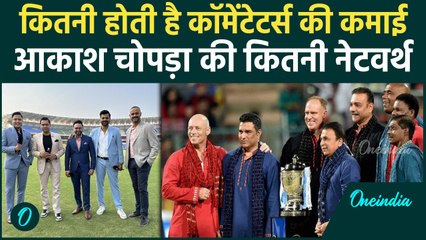 Cricket Commentator Earning: जानें कॉमेंटेटर्स की कमाई, Aakash Chopa की Net Worth | वनइंडिया हिंदी