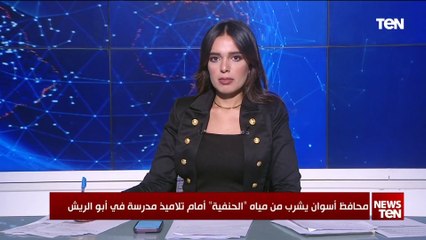 محافظ أسوان يشرب من مياه الحنفية أمام تلاميذ مدرسة أبو الريش