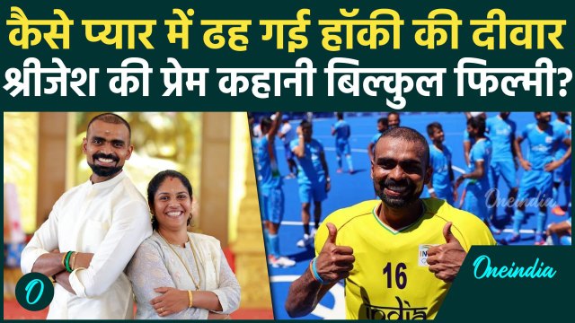 Indian Hockey के दिग्गज PR Sreejesh की प्रेम कहानी बॉलीवुड फिल्म से कम नहीं, देखिए | वनइंडिया हिंदी