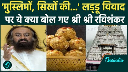 Tirupati Laddu Controversy पर Sri Sri Ravi Shankar का बयान, क्या बोले | वनइंडिया हिंदी