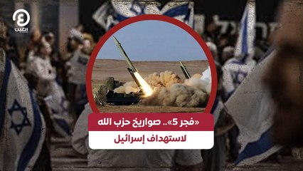 «فجر 5».. صواريخ حزب الله  لاستهداف إسرائيل