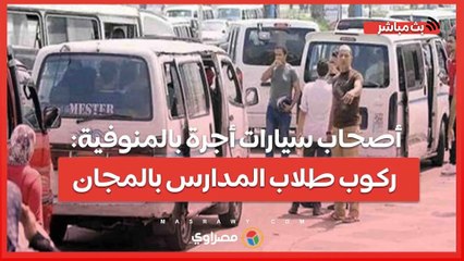ببلاش.. أصحاب سيارات أجرة بالمنوفية_ ركوب طلاب المدارس بالمجان في أول أيام الدراسة