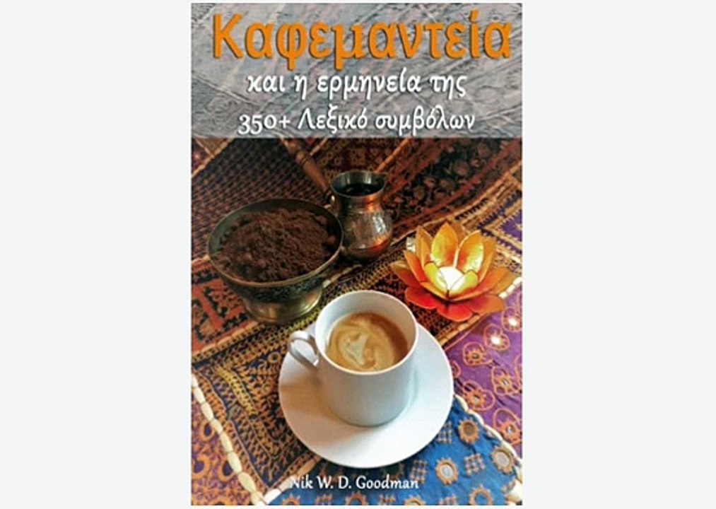 Καφεμαντεία και η ερμηνεία της, Συμπεριλαμβανομένου ενός λεξικού ερμηνειών - Nik Goodman