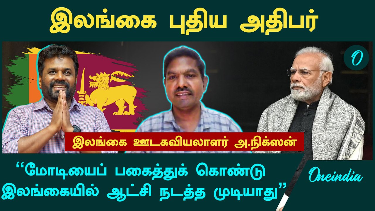 Srilanka President Election Results AKD வெற்றி பெற்றது எப்படி?- A. Nixon, Srilankan Journalist