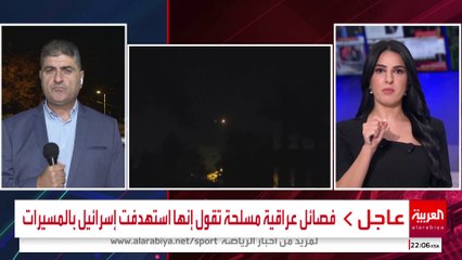 فصائل عراقية مسلحة تقول إنها استهدفت #إسرائيل للمرة الخامسة هذا اليوم #العربية