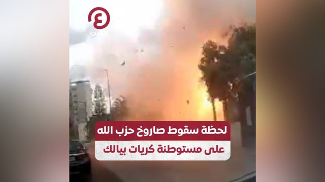 لحظة سقوط صاروخ حزب الله على مستوطنة كريات بيالك