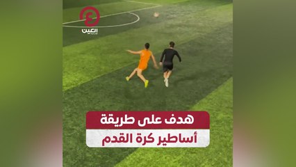 هدف على طريقة أساطير كرة القدم