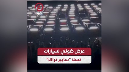 عرض ضوئي لسيارات تسلا “سايبر تراك”