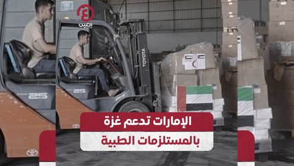 الإمارات تدعم غزة بالمستلزمات الطبية